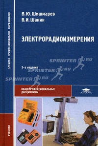 Электрорадиоизмерения. Учебник для среднего профессионального образования. Гриф МО РФ