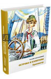 Острова и капитаны. Хронометр. Часть 1