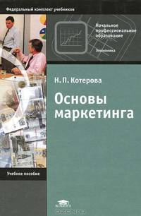 Основы маркетинга. Учебное пособие для учащихся учреждений начального профессионального образования. Гриф МО РФ