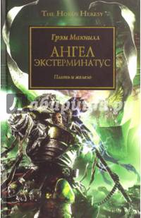 Ангел Экстерминатус. Плоть и железо