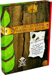 Остров сокровищ. Робинзон Крузо (комплект из двух книг в коробе) (количество томов: 2)