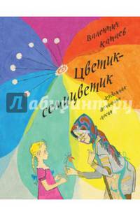 Цветик-семицветик