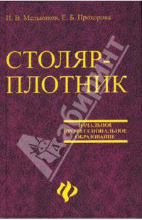 Столяр-плотник. Учебное пособие для учащихся профессиональных училищ