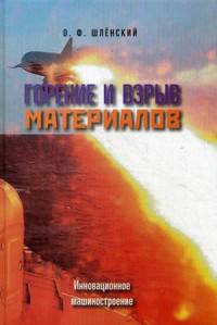Горение и взрыв материалов. Новые аспекты