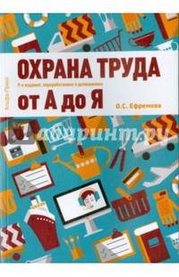 Охрана труда от 'А' до 'Я'. Практическое пособие. 9изд