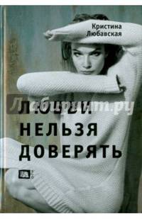 Любви нельзя доверять
