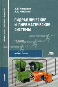 Гидравлические и пневматические системы. Учебник для студентов учреждений среднего профессионального образования