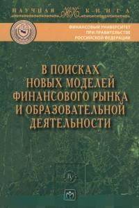 В поисках новых моделей финансового рынка и образовательной деятельности: Монография. Быцкевич А.В., Дадян Э.Г.