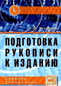 Подготовка рукописи к изданию: Словарь-справочник / Е.Б. Егорова. - 2-e изд., испр.