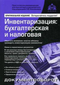 Инвентаризация: бухгалтерская и налоговая. Учебное пособие