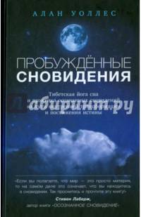 Пробуждённые сновидения: тибетская йога сна и практика осознанных сновидений