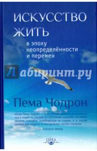 Искусство жить в эпоху неопределённости и перемен