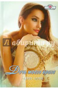 Дочь моего врага (15-062)