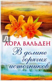 В долине горячих источников