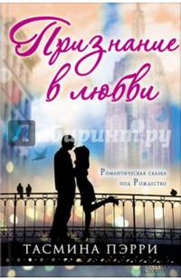 Признание в любви