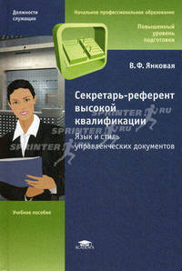 Секретарь-референт высокой квалификации. Язык и стиль управленческих документов. Учебное пособие для учащихся учреждений начального профессионального образования. Гриф Экспертного совета по профессиональному образованию МО РФ