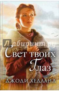 Свет твоих глаз