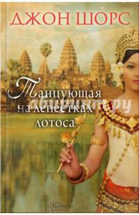 Танцующая на лепестках лотоса