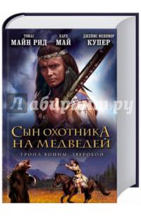 Сын охотника на медведей. Тропа войны. Зверобой