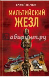 Мальтийский жезл