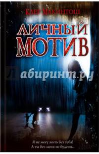 Личный мотив