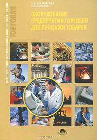 Оборудование предприятий торговли для продажи товаров (2-е изд., испр.) учеб. пособие