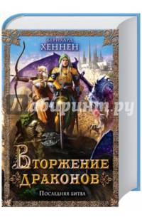 Вторжение драконов. Последняя битва