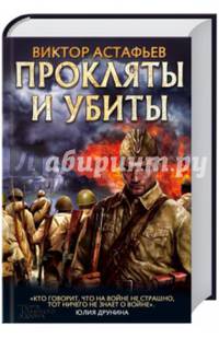 Прокляты и убиты