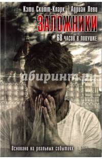 Заложники. 68 часов в ловушке: роман