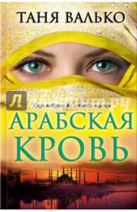 Арабская кровь