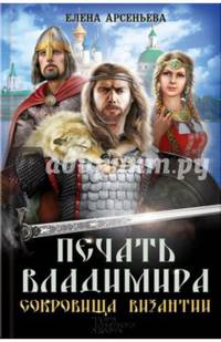 Печать Владимира. Сокровища Византии