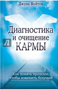 Диагностика и очищение кармы. Как понять прошлое, чтобы изменить будущее