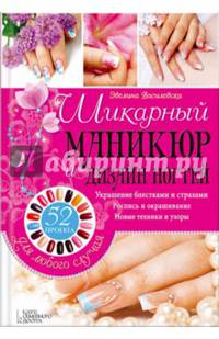 Шикарный маникюр и дизайн ногтей. 52 проекта для любого случая