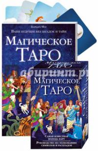 Магическое Таро