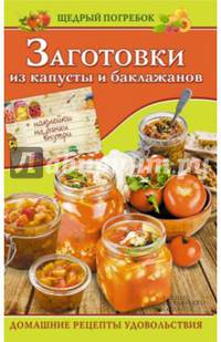 Заготовки из капусты и баклажанов + наклейки на банки