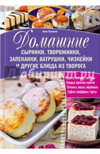 Домашние сырники, творожники, запеканки, ватрушки, чизкейки и другие блюда из творога