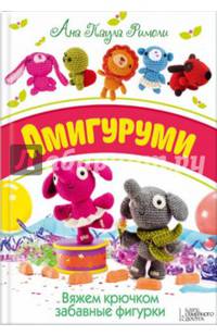 Амигуруми. Вяжем крючком забавные фигурки