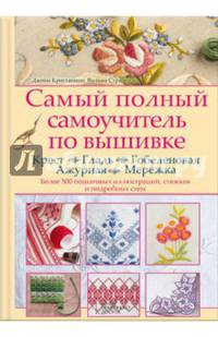 Самый полный самоучитель по вышивке. Крест. Гладь. Гобеленовая. Ажурная. Мережка