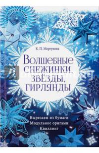 Волшебные снежинки, звезды, гирлянды. Вырезаем из бумаги. Модульное оригами. Квиллинг