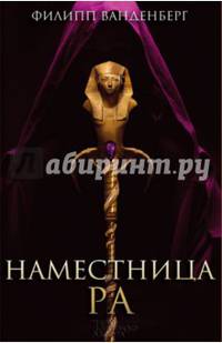 Наместница Ра