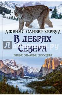 В дебрях Севера