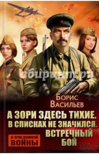А зори здесь тихие... В списках не значился. Встречный бой