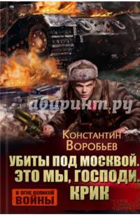 Убиты под Москвой. Это мы, Господи!.. Крик