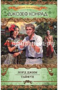 Лорд Джим. Тайфун