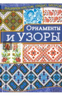 Орнаменты и узоры
