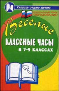 Веселые классные часы в 7-9 классах - 4 изд.