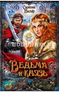 Ведьма и князь