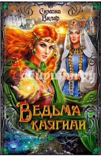 Ведьма княгини