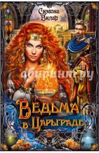 Ведьма в Царьграде