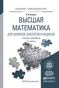 ВЫСШАЯ МАТЕМАТИКА ДЛЯ ХИМИКОВ, БИОЛОГОВ И МЕДИКОВ 2-е изд., испр. и доп. Учебник и практикум для прикладного бакалавриата